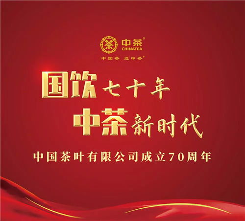 人民網(wǎng) 國飲七十年中茶新時代 ,中茶公司成立70周年品牌推廣活動將在北京舉辦